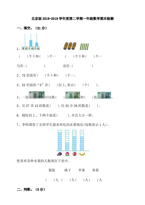 北京版2018-2019学年度第二学期一年级数学期末检测(含答案)