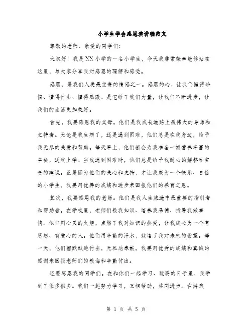 小学生学会感恩演讲稿范文（三篇）