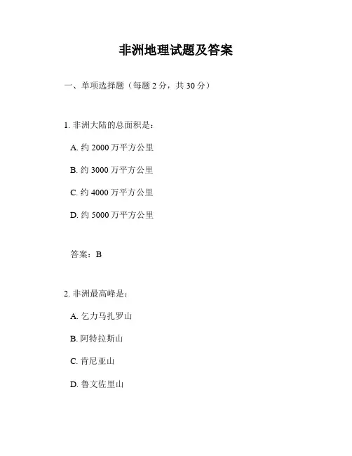 非洲地理试题及答案