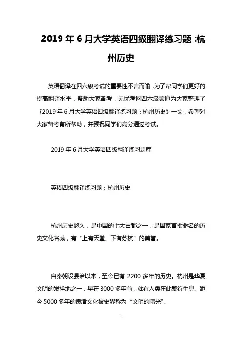 2019年6月大学英语四级翻译练习题：杭州历史