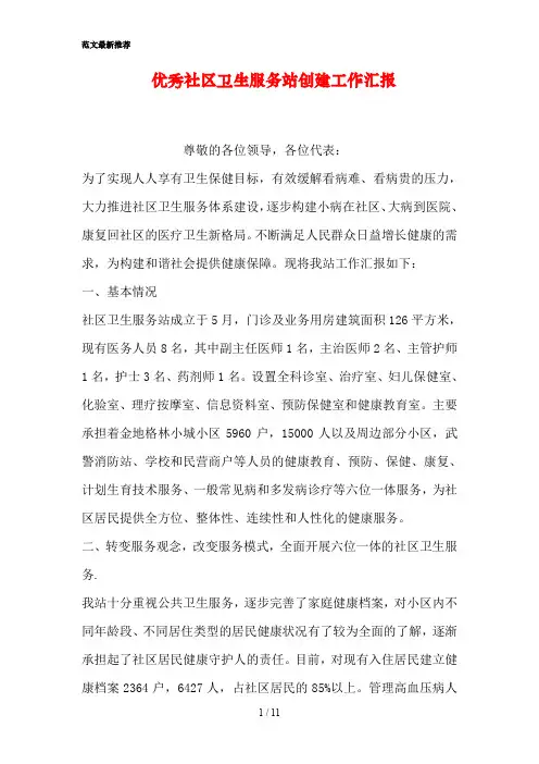 优秀社区卫生服务站创建工作汇报
