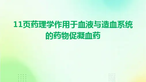 11页药理学：作用于血液与造血系统的药物促凝血药