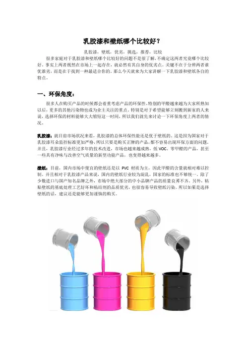乳胶漆和壁纸哪个比较好？