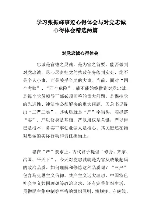 学习张振峰事迹心得体会与对党忠诚心得体会精选两篇