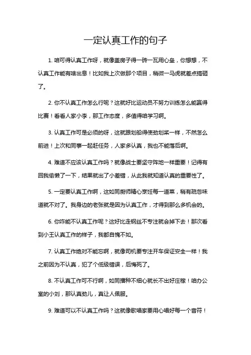 一定认真工作的句子