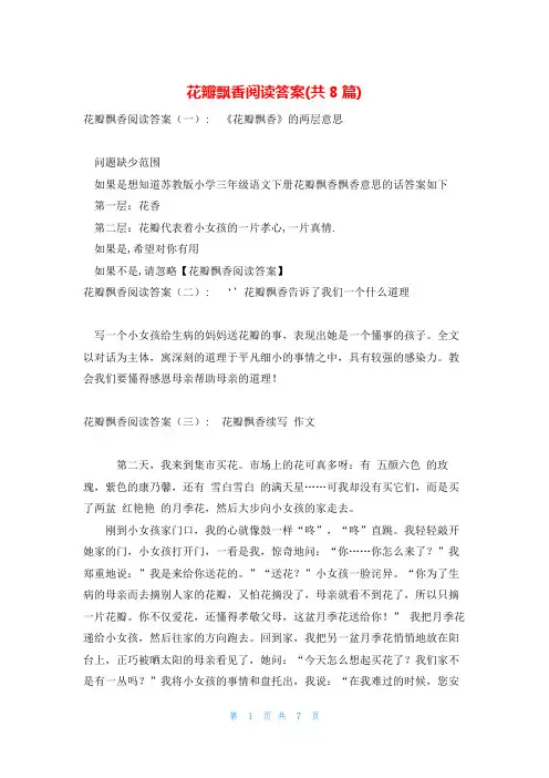 花瓣飘香阅读答案(共8篇)