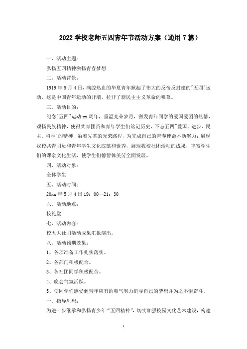 学校老师五四青年节活动方案(最新)