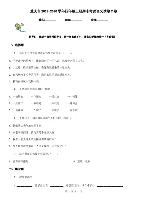重庆市2019-2020学年四年级上册期末考试语文试卷C卷