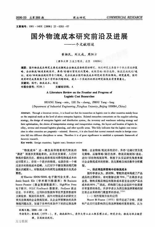 国外物流成本研究前沿及进展——一个文献综述