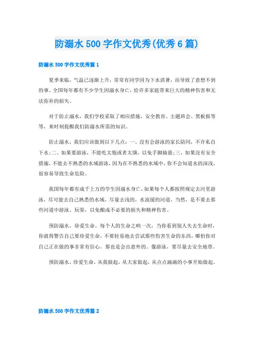 防溺水500字作文优秀(优秀6篇)