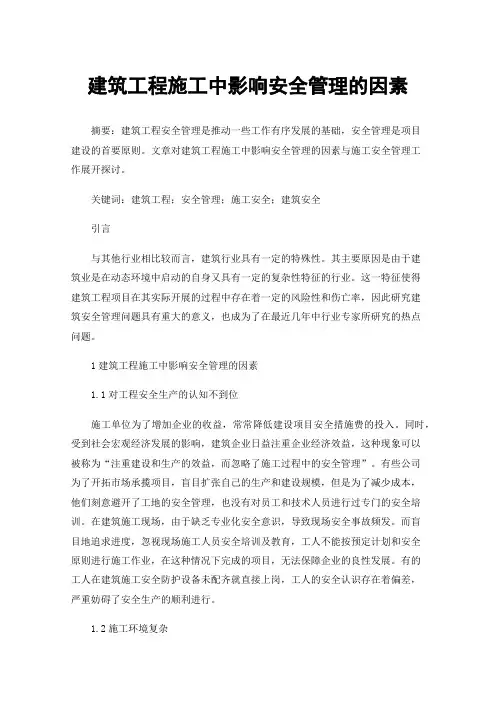建筑工程施工中影响安全管理的因素