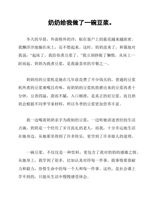 奶奶给我做了一碗豆浆。