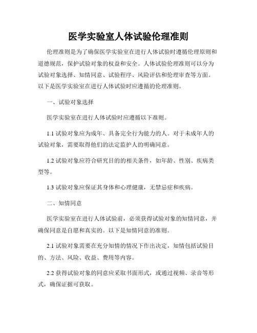 医学实验室人体试验伦理准则