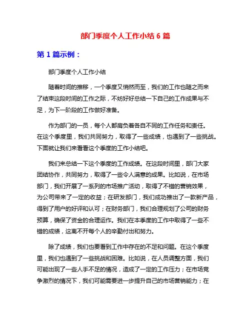 部门季度个人工作小结6篇
