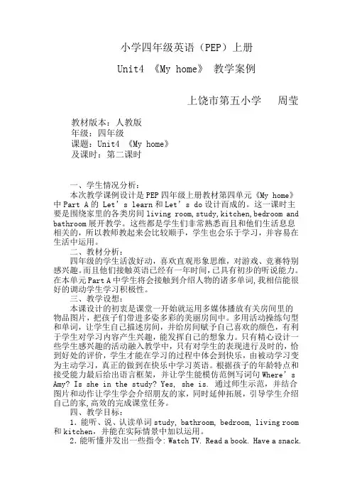 上饶市五小周莹四年级上册英语Unit4myhome第二课时教学案例
