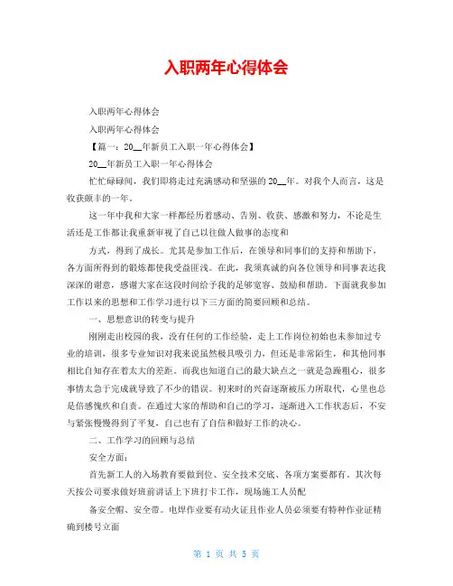 入职两年心得体会