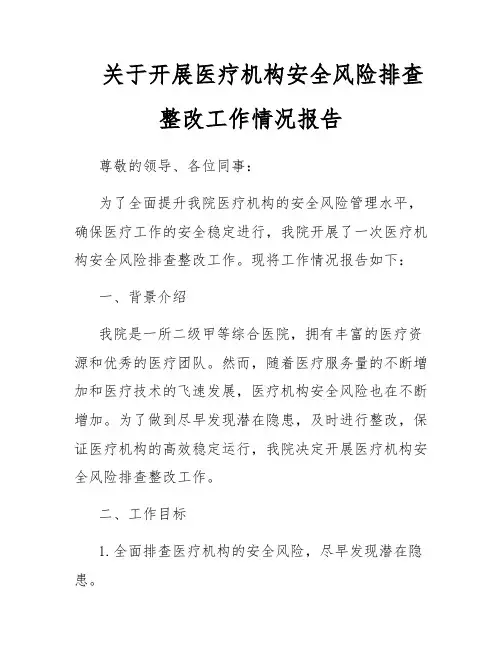 关于开展医疗机构安全风险排查整改工作情况报告