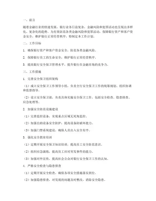 银行安全保卫今后工作计划