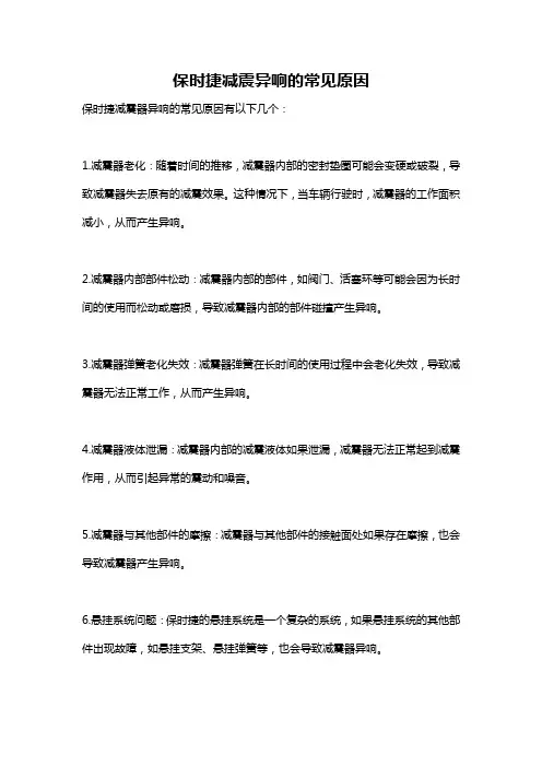 保时捷减震异响的常见原因