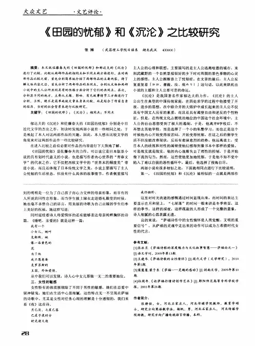 《田园的忧郁》和《沉沦》之比较研究