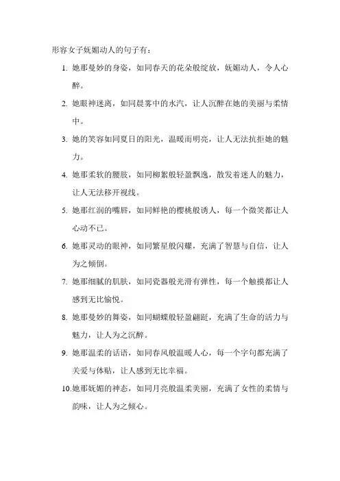 形容女子妩媚动人的句子