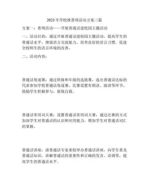 2023年学校推普周活动方案三篇