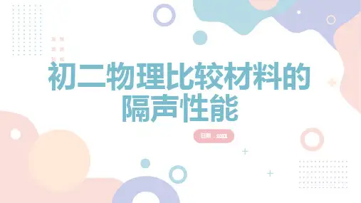 初二物理比较材料的隔声性能