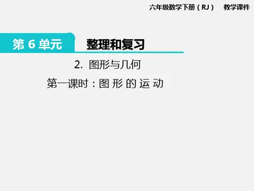 新人教版六年级下册数学第6单元整理和复习《图形与几何---图形的运动与位置》