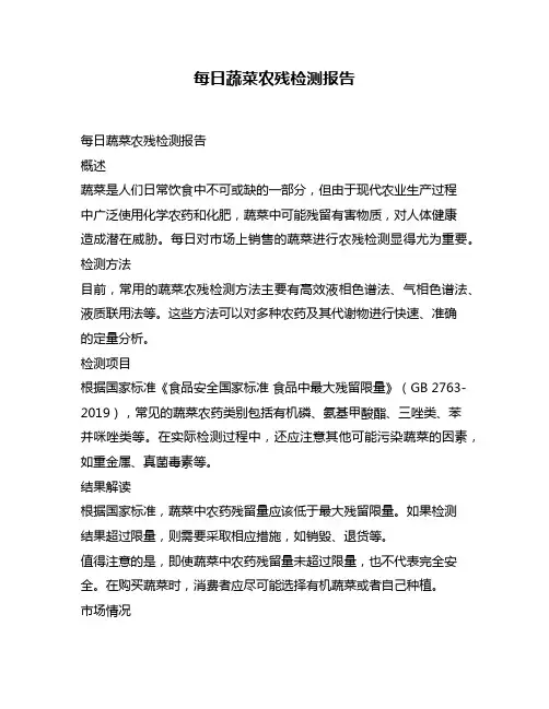 每日蔬菜农残检测报告