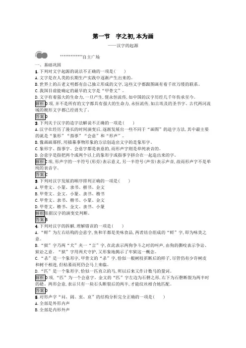 2020高中语文第三课神奇的汉字第一节字之初本为画——汉字的起源课后测评(含解析)人教版《语言文字应用》
