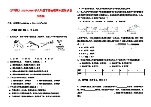(最新审定沪科版)2015-2016年八年级下册物理期末压轴试卷及答案(八校联考)