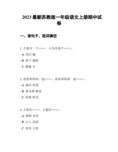 2023最新苏教版一年级语文上册期中试卷