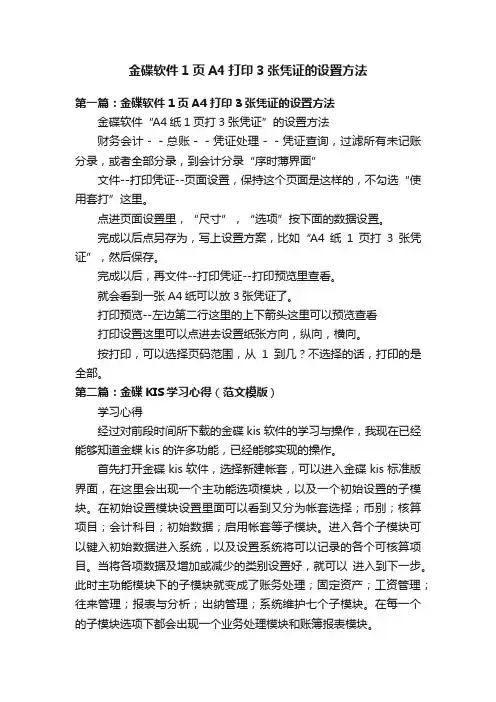 金碟软件1页A4打印3张凭证的设置方法
