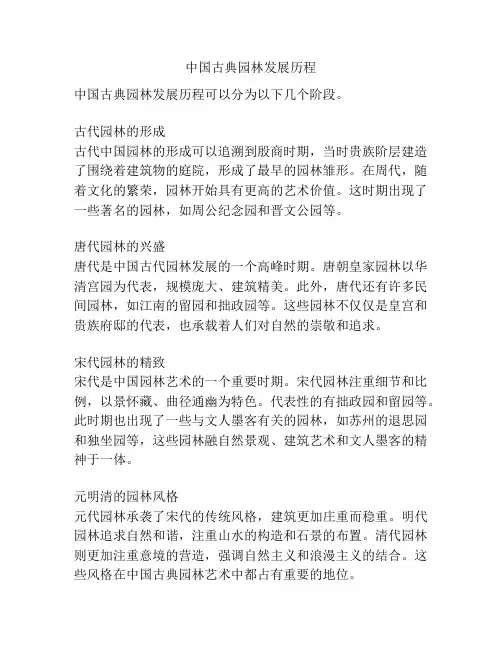 中国古典园林发展历程