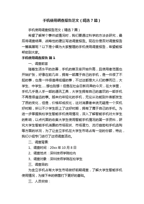 手机使用调查报告范文（精选7篇）