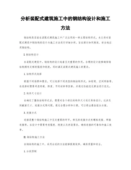 分析装配式建筑施工中的钢结构设计和施工方法