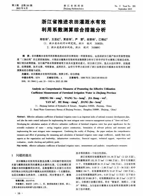 浙江省推进农田灌溉水有效利用系数测算综合措施分析