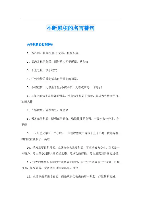 不断累积的名言警句