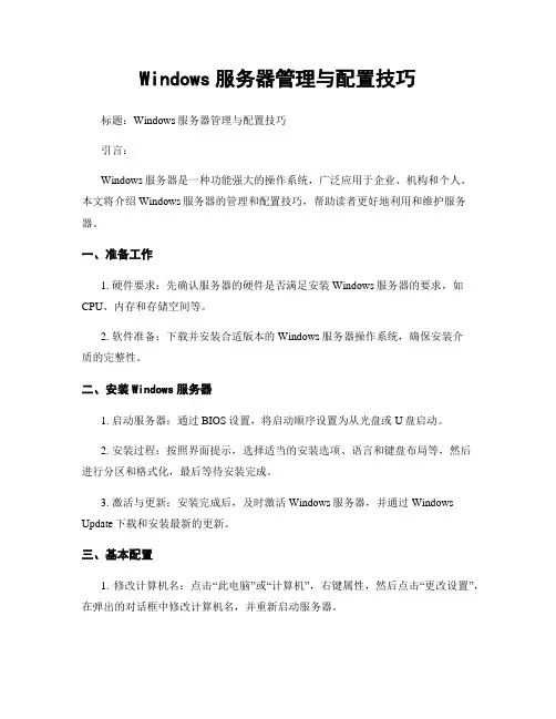 Windows服务器管理与配置技巧