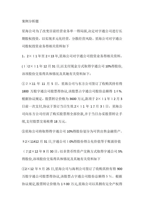 财务会计长期股权投资案例分析(含重要会计分录)