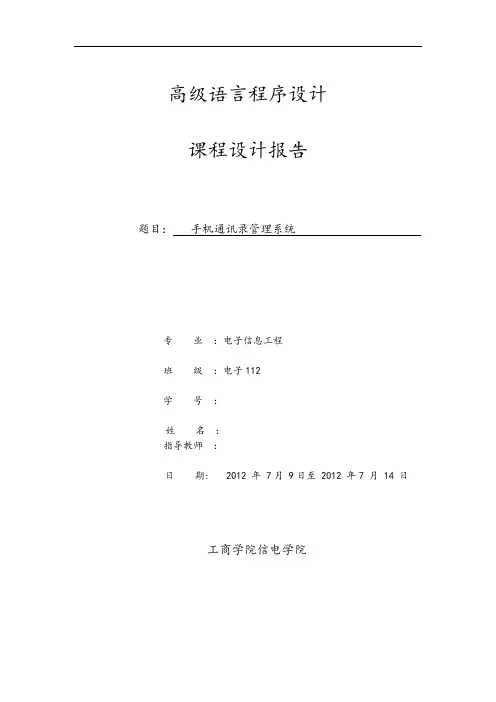 手机通讯录管理系统课程设计资料报告材料实用模板