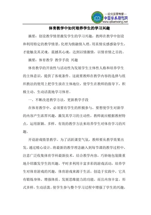 体育教学中如何培养学生的学习兴趣