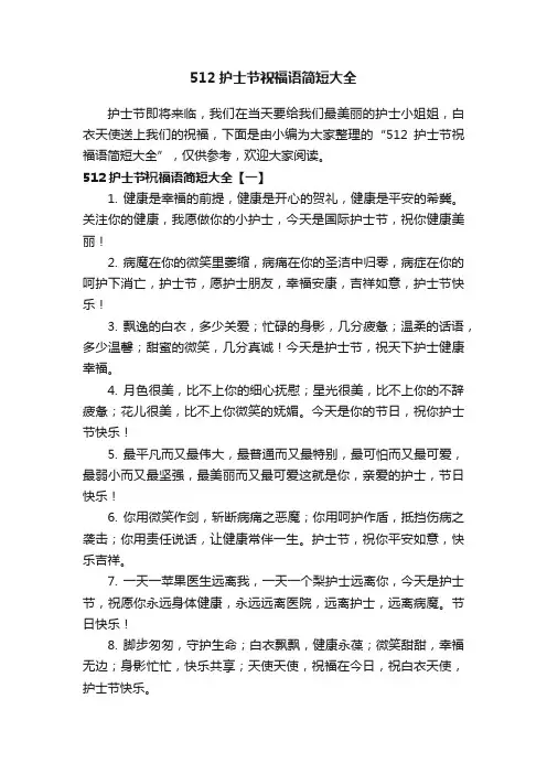 512护士节祝福语简短大全