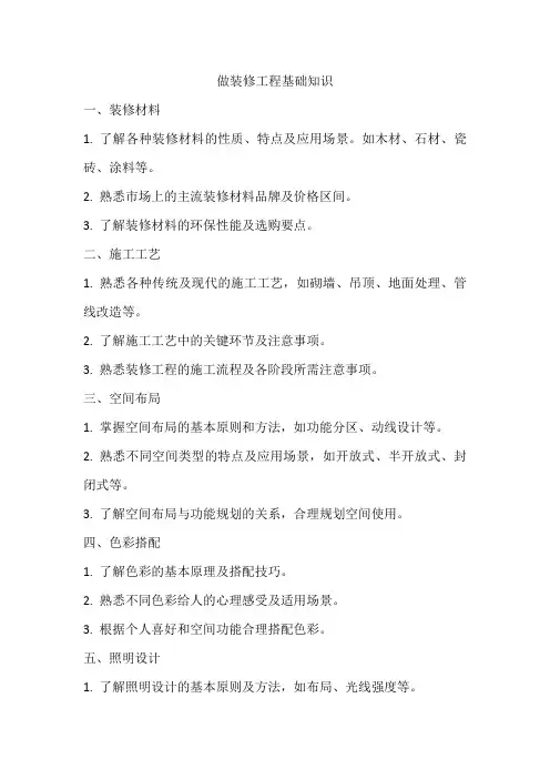 做装修工程基础知识