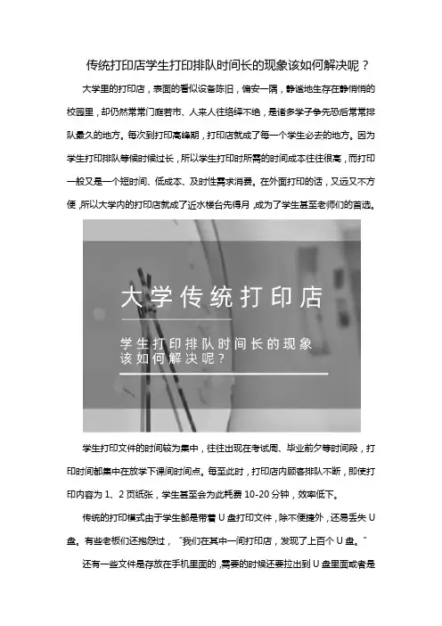 传统打印店学生打印排队时间长的现象该如何解决呢？
