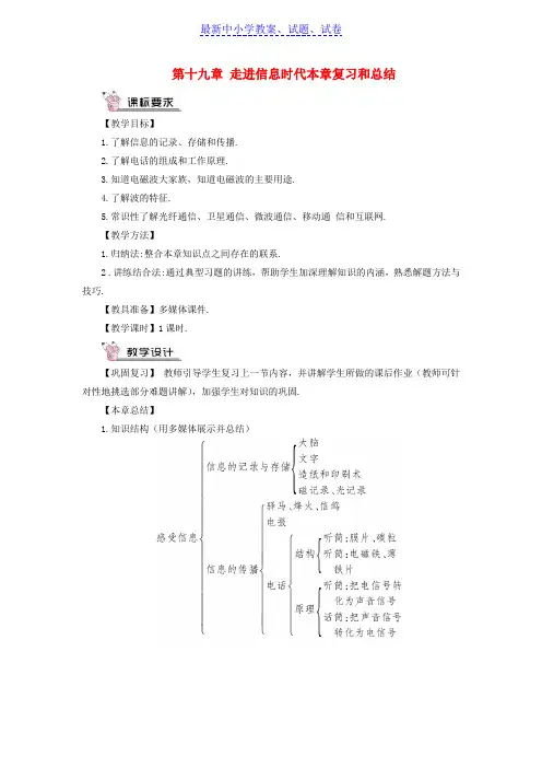 九年级物理全册第十九章走进信息时代本章复习和总结教案新版沪科版