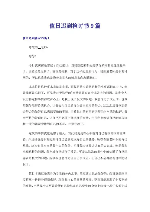 值日迟到检讨书9篇