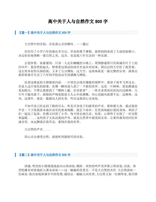 高中关于人与自然作文800字