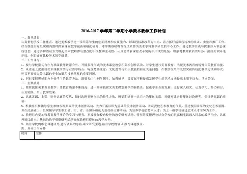 2012017学年第二学期小学美术教学工作计划