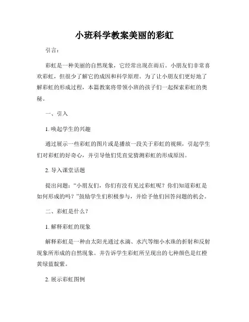 小班科学教案美丽的彩虹